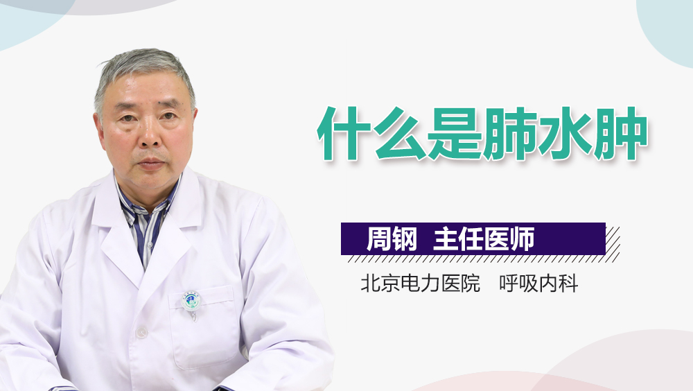 什么是肺水肿