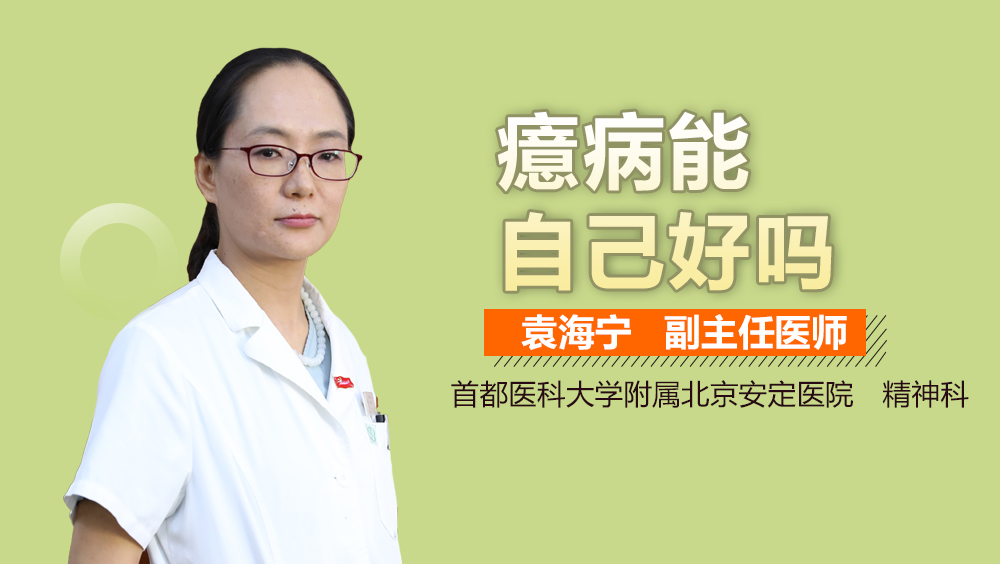 癔病能自己好吗