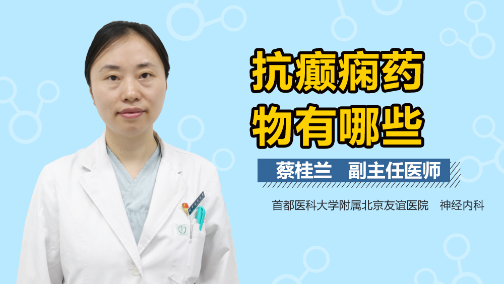 抗癫痫药物有哪些