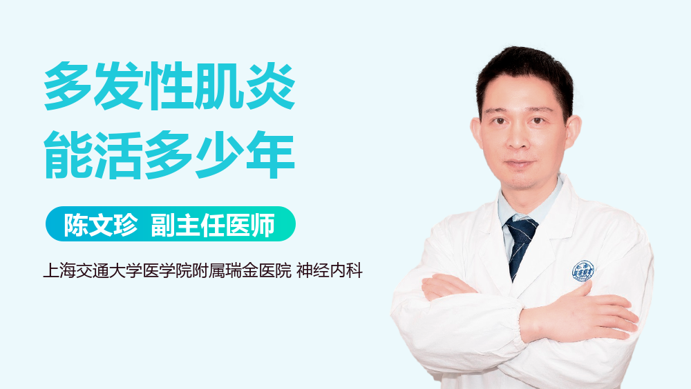 多发性肌炎能活多少年
