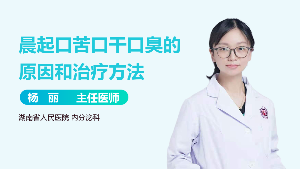 晨起口苦口干口臭的原因和治疗方法