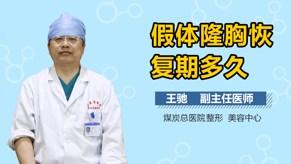 假体隆胸恢复期多久