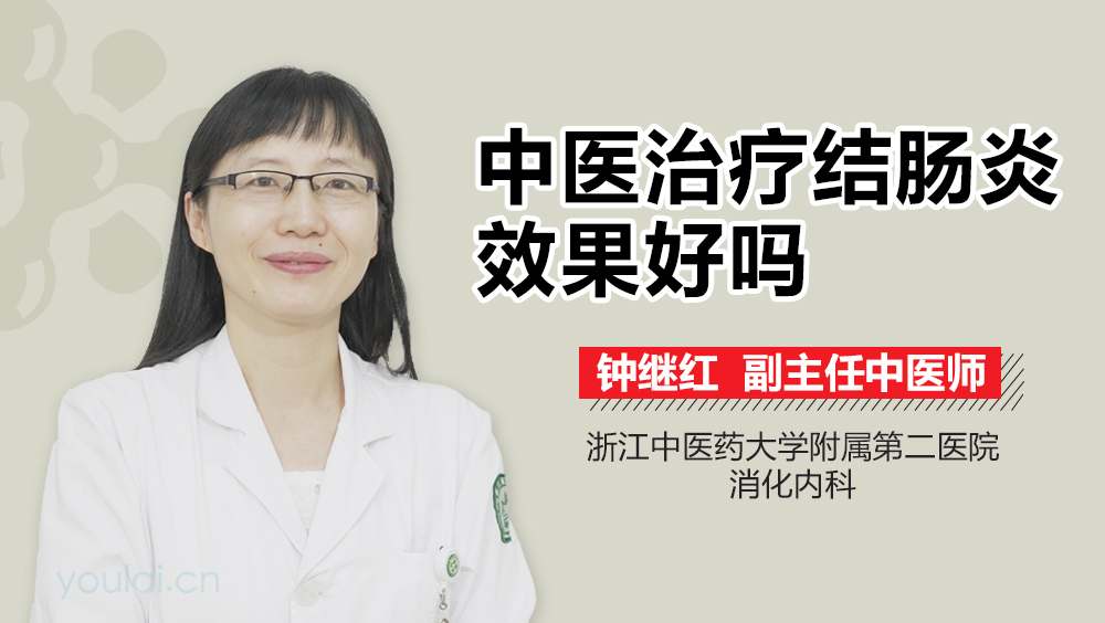 中医治疗结肠炎效果好吗