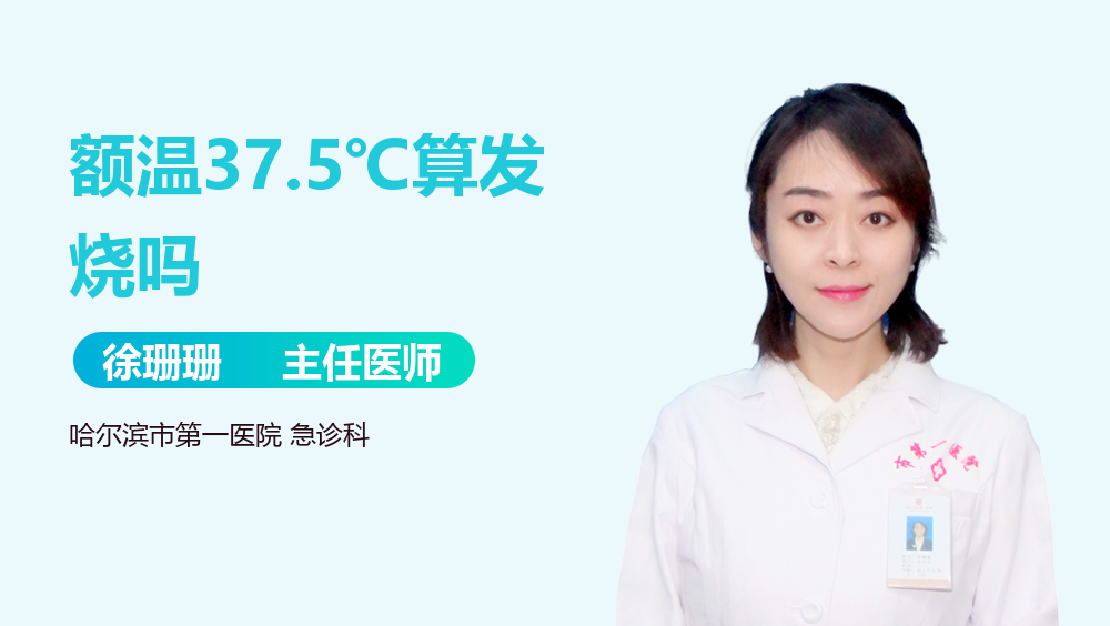 额温37.5℃算发烧吗