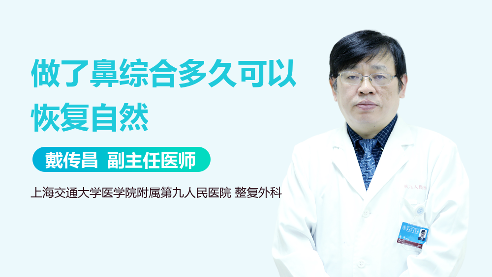 做了鼻综合多久可以恢复自然