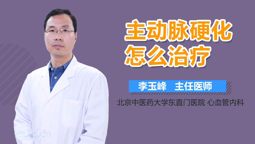主动脉硬化怎么治疗