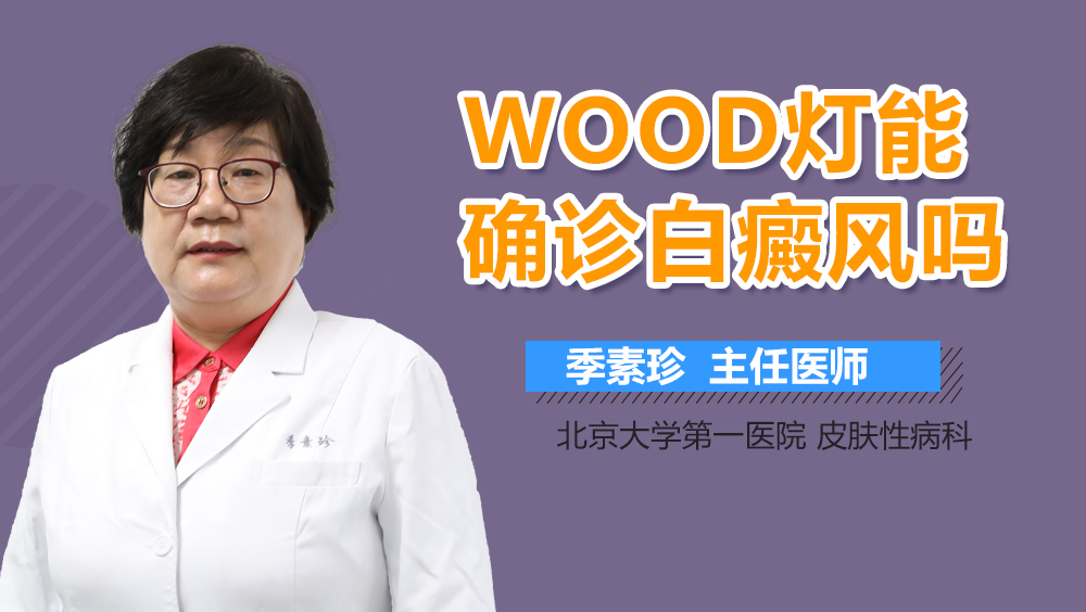 WOOD灯能确诊白癜风吗