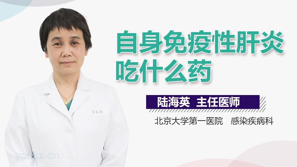 自身免疫性肝炎吃什么药
