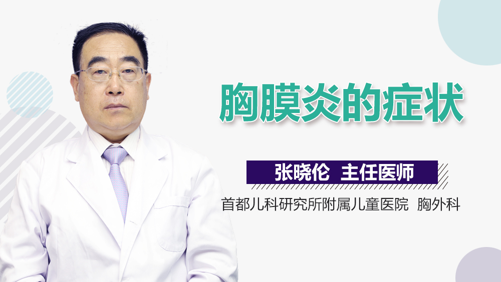 胸膜炎的症状