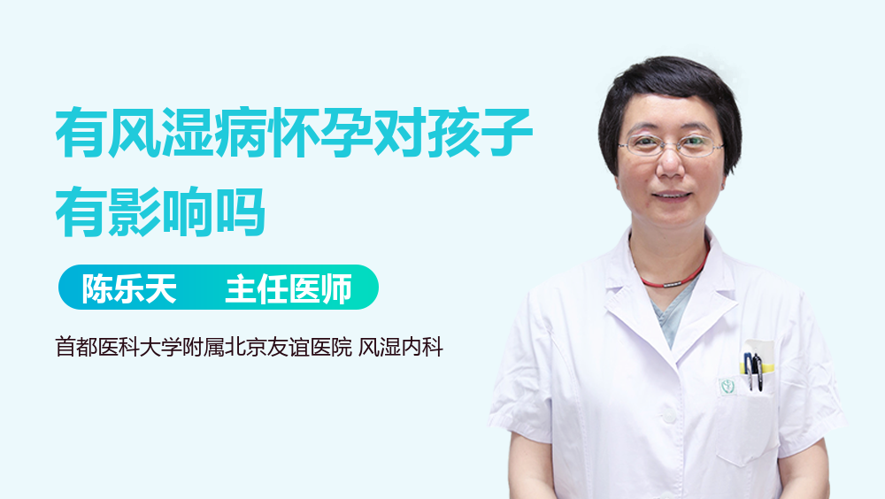 有风湿病怀孕对孩子有影响吗