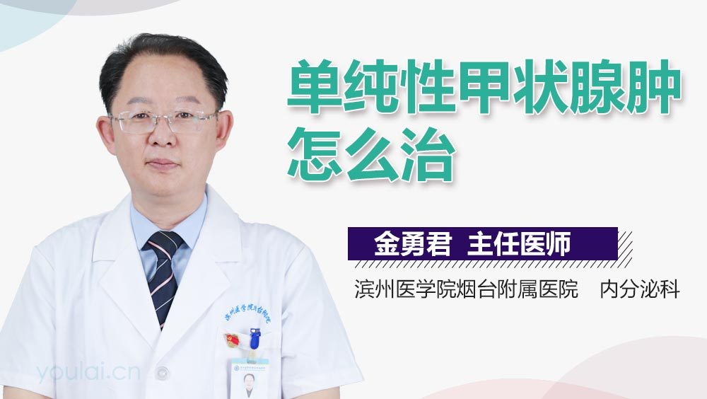 单纯性甲状腺肿怎么治