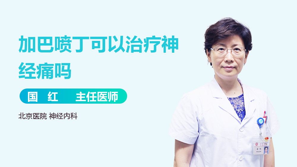 加巴喷丁可以治疗神经痛吗
