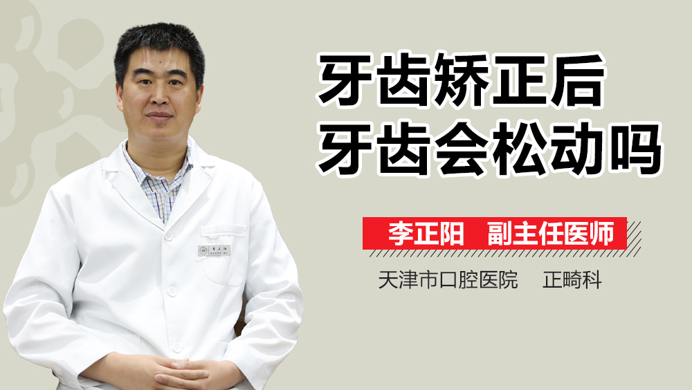 牙齿矫正后牙齿会松动吗