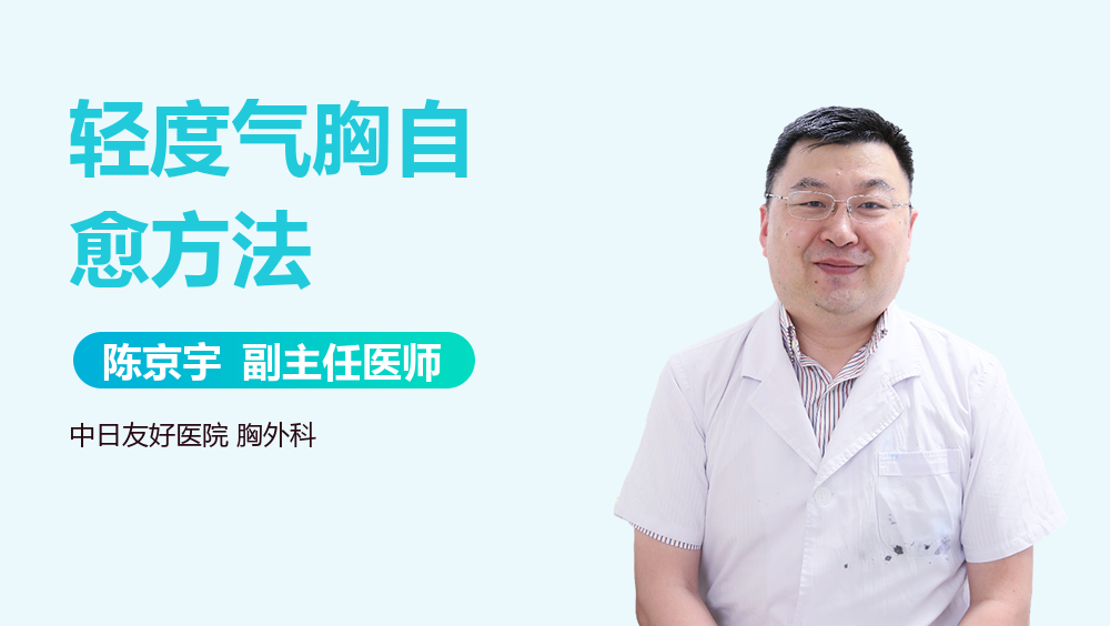 轻度气胸自愈方法