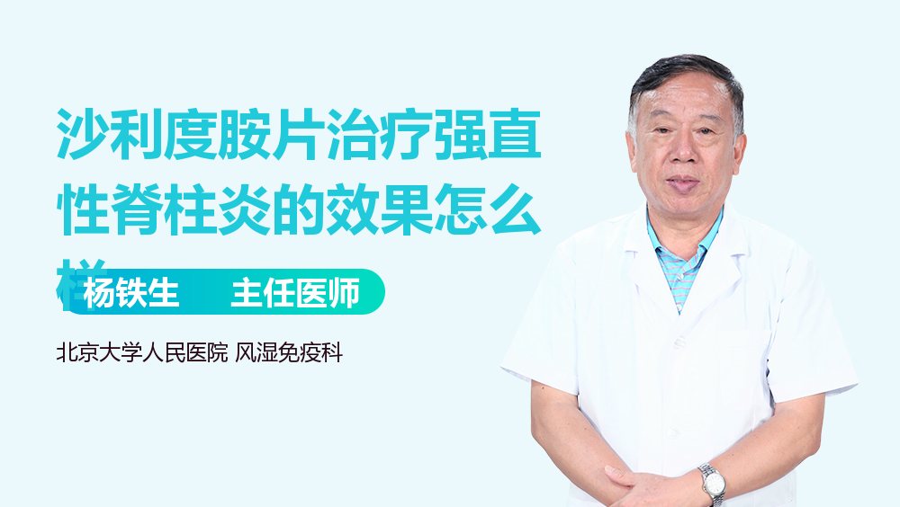 沙利度胺片治疗强直性脊柱炎的效果怎么样