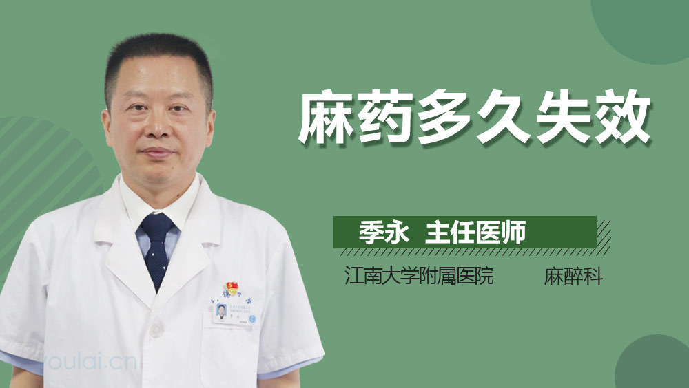 麻药多久失效