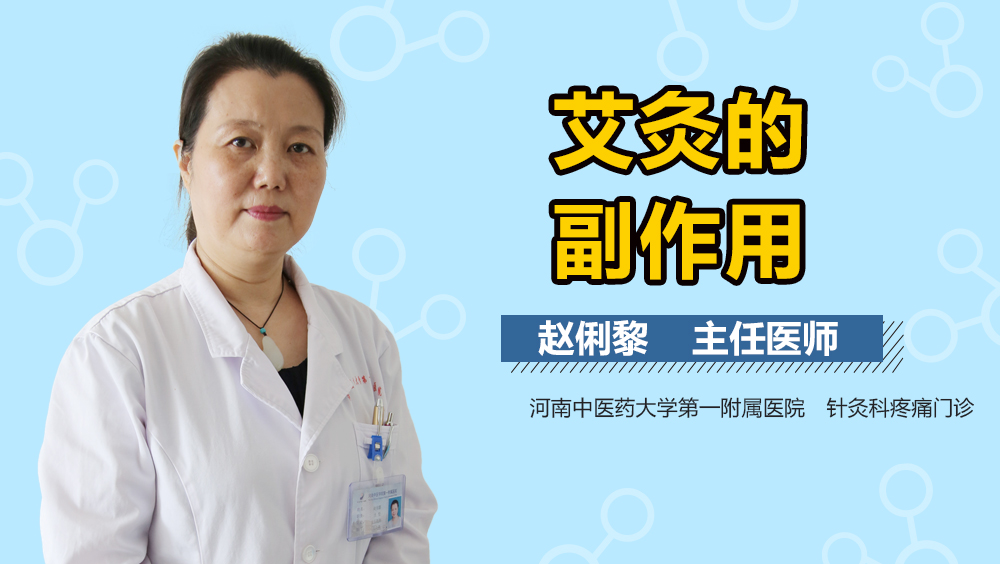 艾灸的副作用