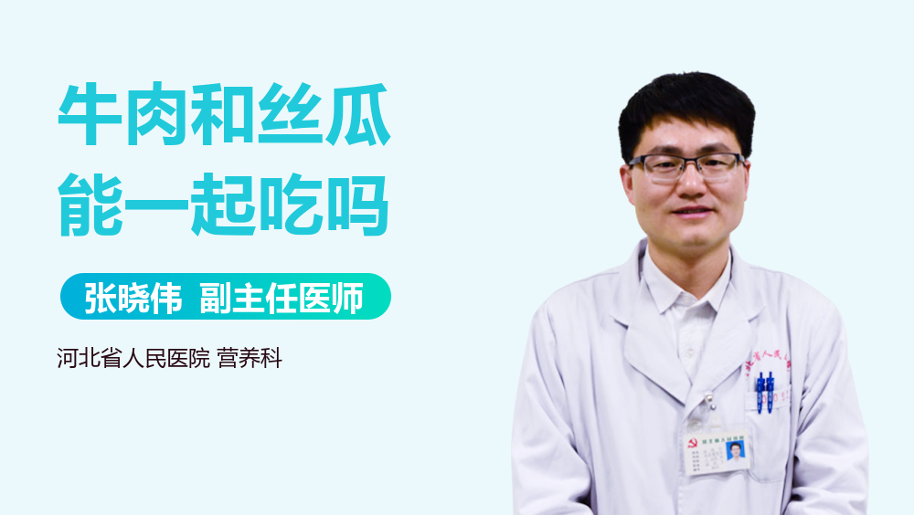 牛肉和丝瓜能一起吃吗