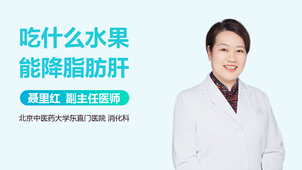 吃什么水果能降脂肪肝