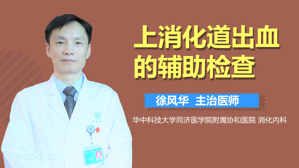 上消化道出血的辅助检查