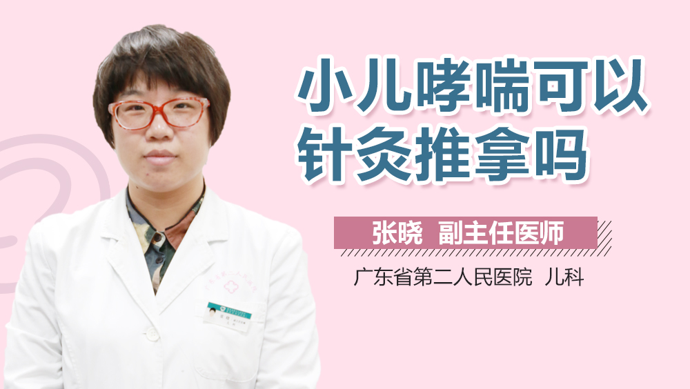 小儿哮喘可以针灸推拿吗