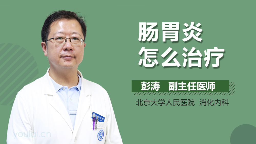 肠胃炎怎么治疗