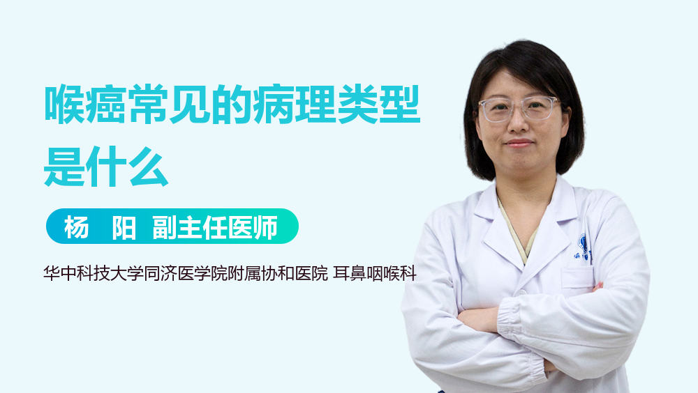 喉癌常见的病理类型是什么