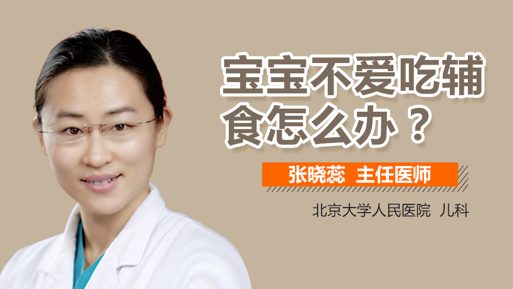 宝宝不爱吃辅食怎么办