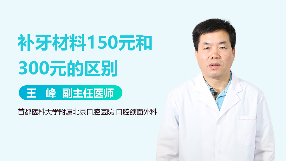 补牙材料150元和300元的区别
