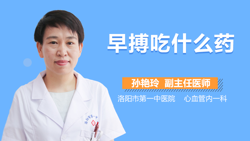 早搏吃什么药