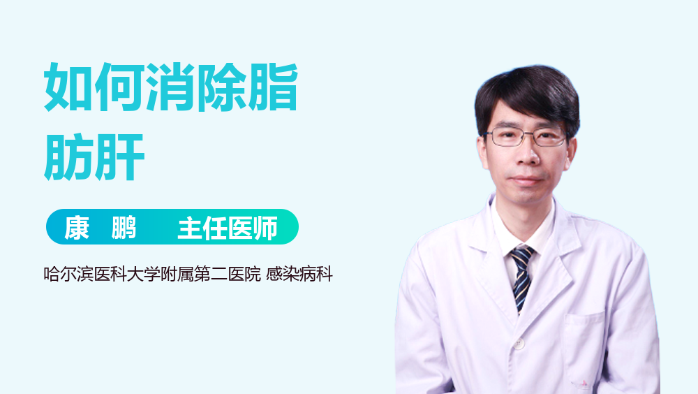 如何消除脂肪肝