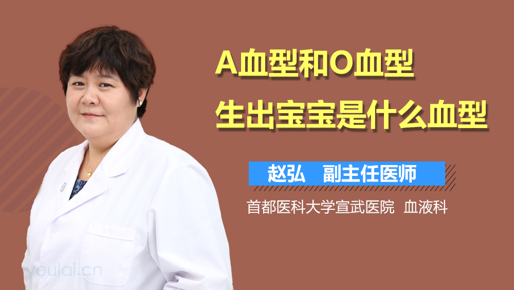 A血型和O血型生出宝宝是什么血型