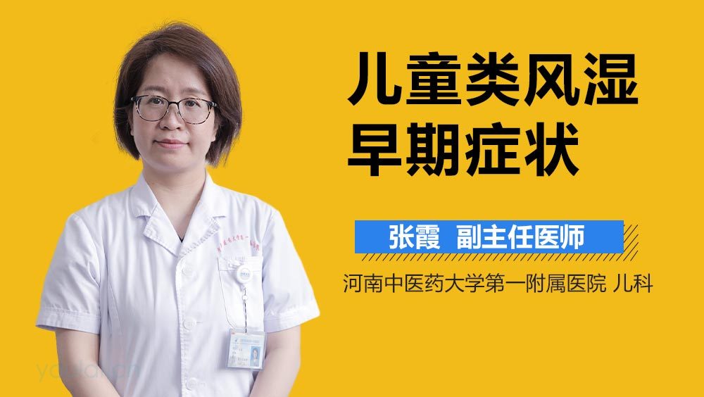 儿童类风湿早期症状