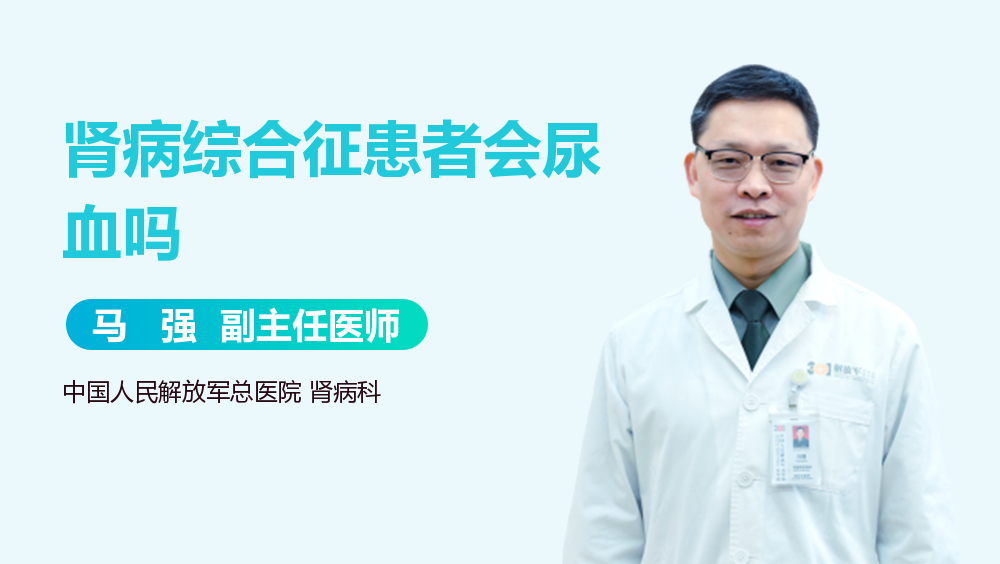 肾病综合征患者会尿血吗