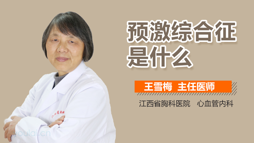 预激综合征是什么