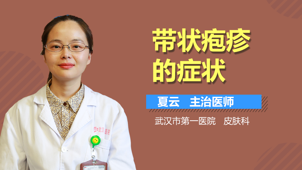 带状疱疹的症状