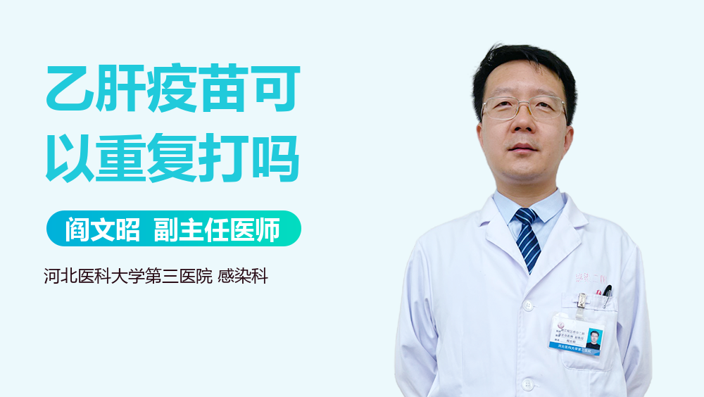 乙肝疫苗可以重复打吗