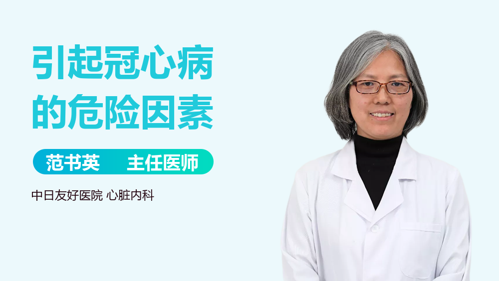 引起冠心病的危险因素