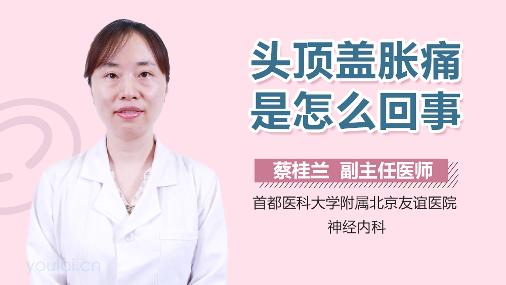 头顶盖胀痛是怎么回事