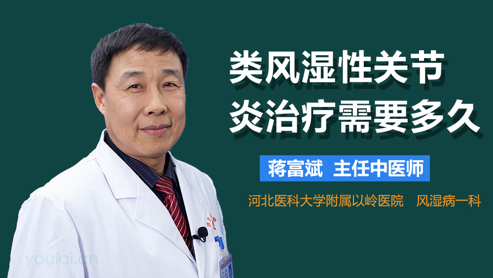 类风湿性关节炎治疗需要多久