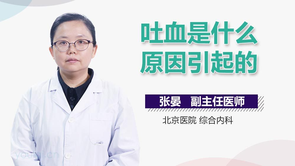 吐血是什么原因引起的