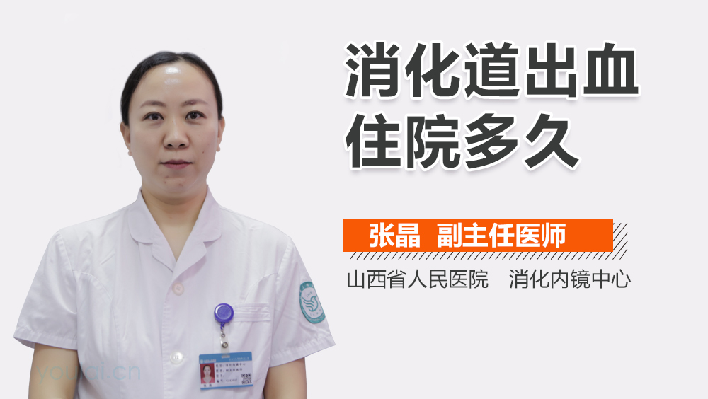 消化道出血住院多久