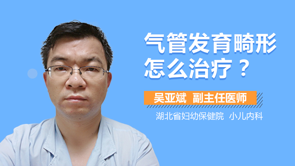 气管发育畸形怎么治疗