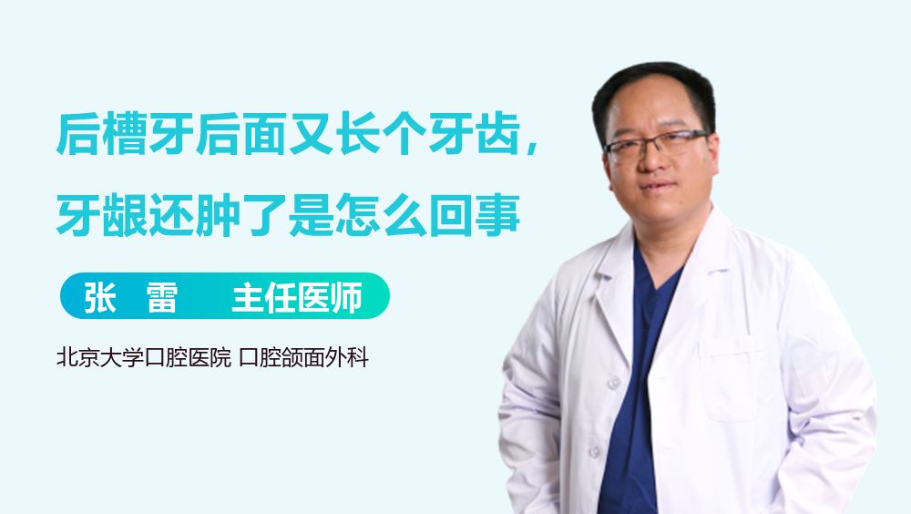 后槽牙后面又长个牙齿，牙龈还肿了是怎么回事