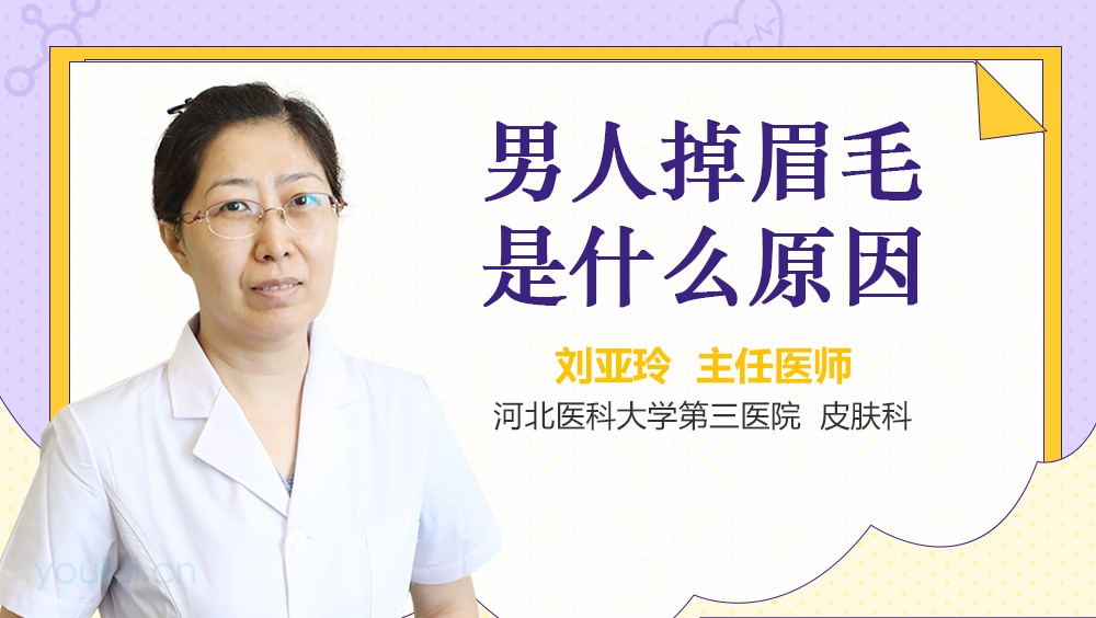 男人掉眉毛是什么原因