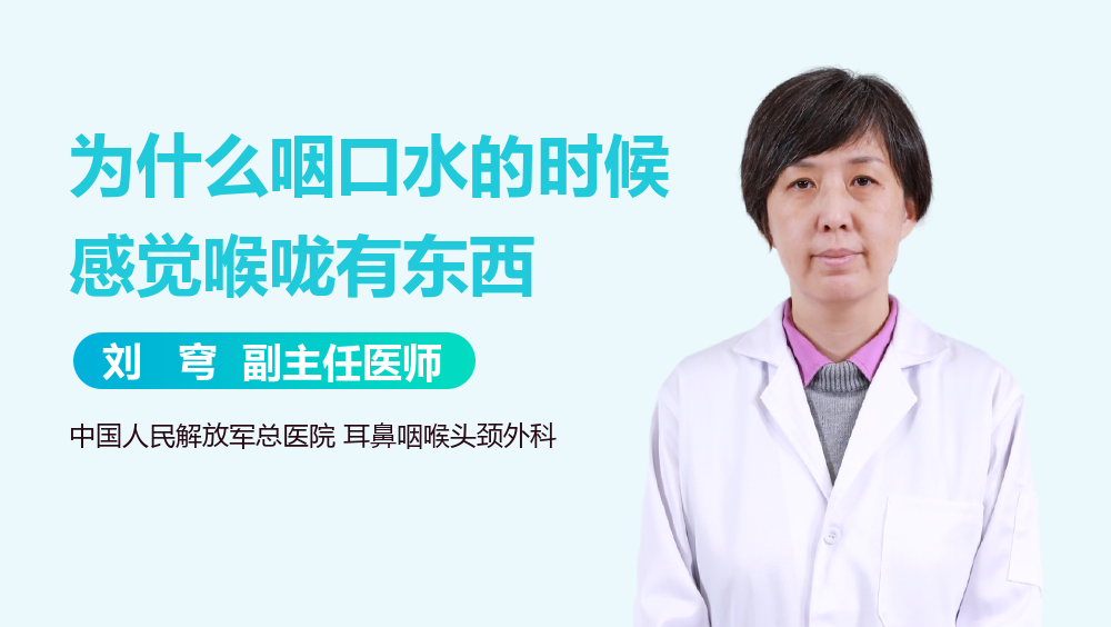 为什么咽口水的时候感觉喉咙有东西