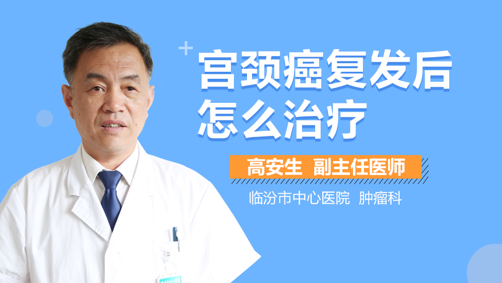 宫颈癌复发后怎么治疗