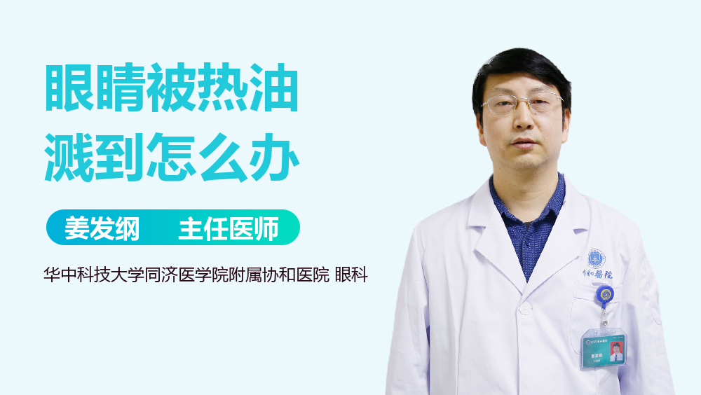 眼睛被热油溅到怎么办