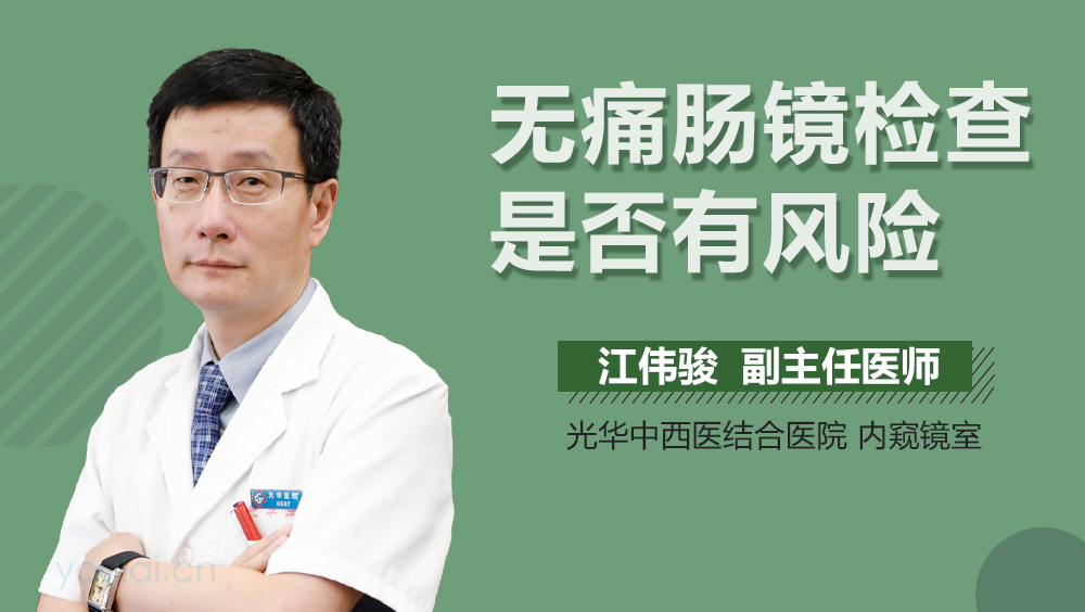 无痛肠镜检查是否有风险