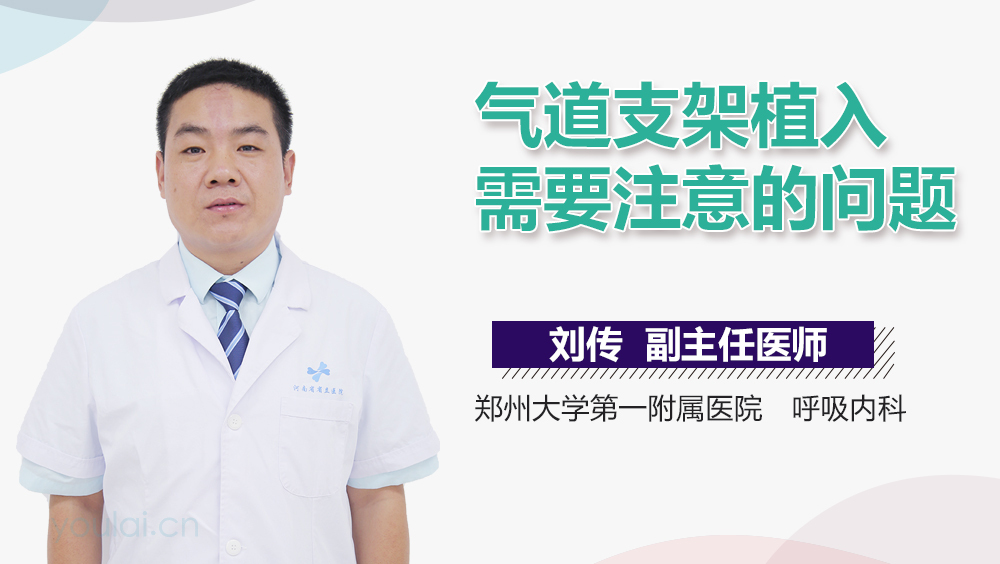 气道支架植入需要注意的问题
